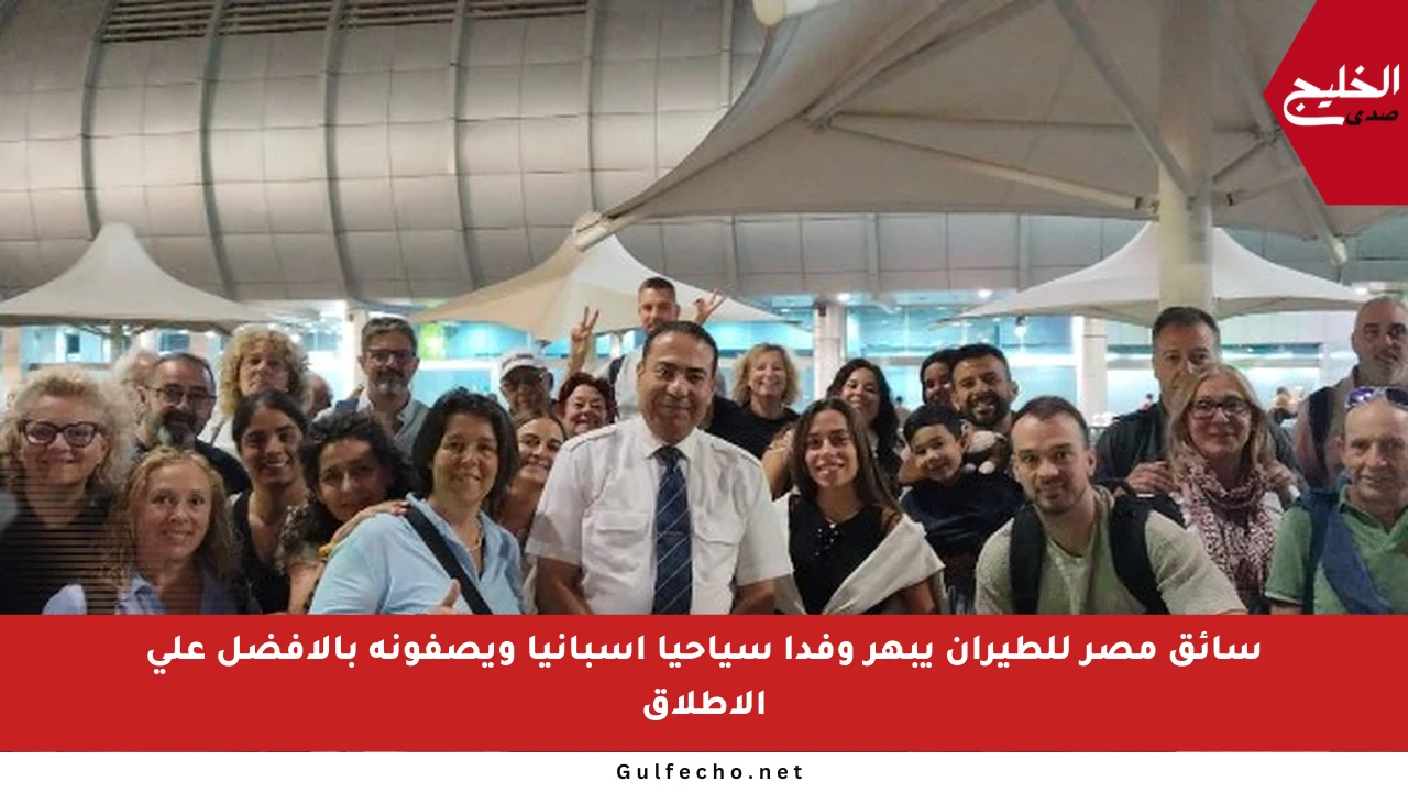 سائق مصر للطيران يبهر وفدا سياحيا إسبانيا ويصفونه بالأفضل على الإطلاق